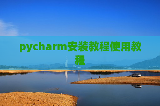 pycharm安装教程使用教程