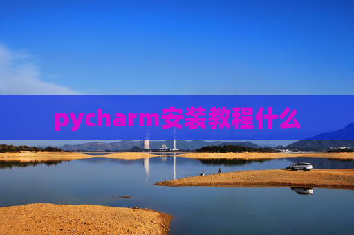 pycharm安装教程什么